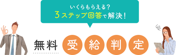 いくらもらえる？3ステップ回答で解決! 無料 受給判定